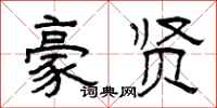 曾庆福豪贤隶书怎么写