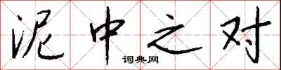 钱沛云泥中之对行书怎么写