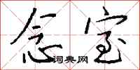 钱沛云念室行书怎么写