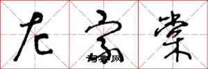 王冬龄左宗棠草书怎么写