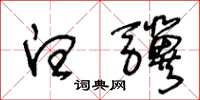 王冬龄白骥草书怎么写