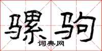 曾庆福骡驹隶书怎么写