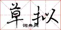 曾庆福草拟行书怎么写