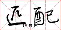 曾庆福匹配行书怎么写