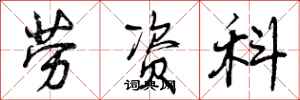 曾庆福劳资科行书怎么写