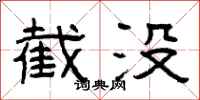 曾庆福截没隶书怎么写