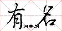 曾庆福有名行书怎么写