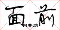 曾庆福面前行书怎么写
