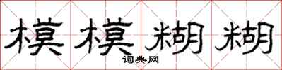 曾庆福模模糊糊隶书怎么写