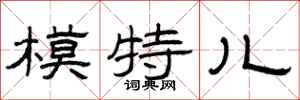 曾庆福模特儿隶书怎么写