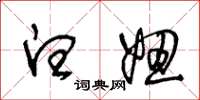 王冬龄白妞草书怎么写