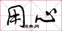 曾庆福用心行书怎么写