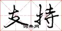 曾庆福支持行书怎么写