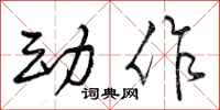曾庆福动作行书怎么写