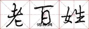 曾庆福老百姓行书怎么写