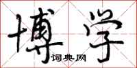 曾庆福博学行书怎么写