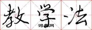 曾庆福教学法行书怎么写