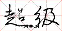 曾庆福超级行书怎么写