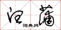 王冬龄白蒲草书怎么写