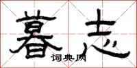 曾庆福暮志隶书怎么写