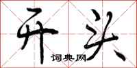曾庆福开头行书怎么写