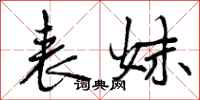 曾庆福表妹行书怎么写