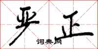 曾庆福严正行书怎么写