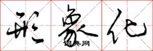 曾庆福形象化行书怎么写