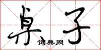 曾庆福桌子行书怎么写
