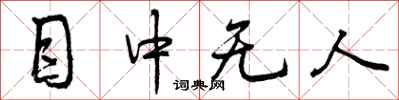 曾庆福目中无人行书怎么写