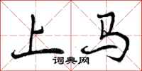 曾庆福上马行书怎么写