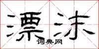 曾庆福漂沫隶书怎么写