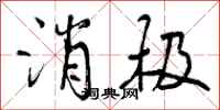 曾庆福消极行书怎么写