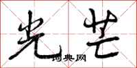 曾庆福光芒行书怎么写
