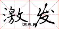 曾庆福激发行书怎么写