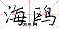 曾庆福海鸥行书怎么写