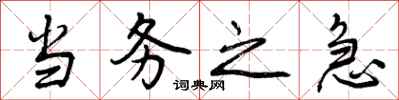 曾庆福当务之急行书怎么写