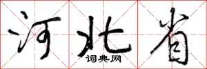 曾庆福河北省行书怎么写
