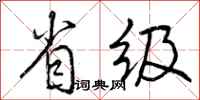 曾庆福省级行书怎么写