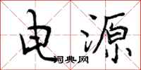 曾庆福电源行书怎么写