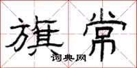 曾庆福旗常隶书怎么写