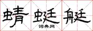 曾庆福蜻蜓艇隶书怎么写