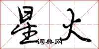 曾庆福星火行书怎么写