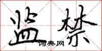 曾庆福监禁行书怎么写