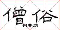 曾庆福僧俗隶书怎么写