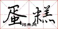 曾庆福蛋糕行书怎么写