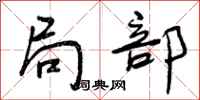 曾庆福局部行书怎么写