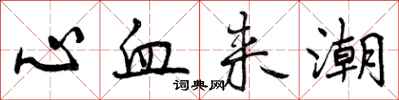 曾庆福心血来潮行书怎么写