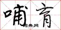 曾庆福哺育行书怎么写