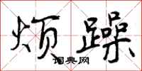 曾庆福烦躁行书怎么写
